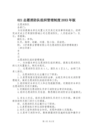 021志愿消防队组织管理制度20XX年版