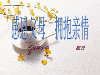 “感恩父母_拥抱亲情：主题班会课件2