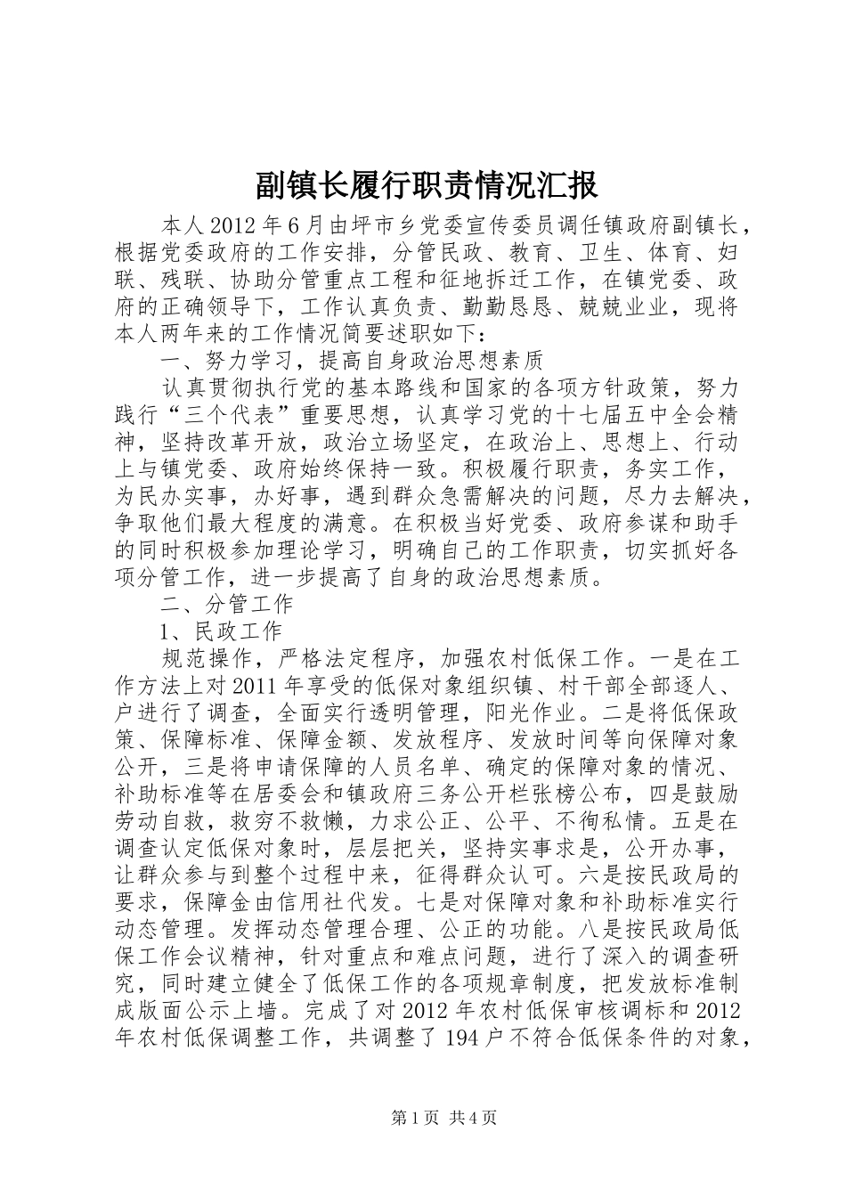 副镇长履行职责情况汇报_第1页