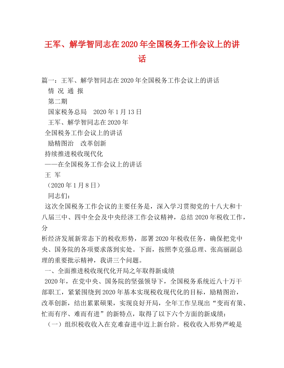 王军、解学智同志在2024年全国税务工作会议上的讲话 _第1页