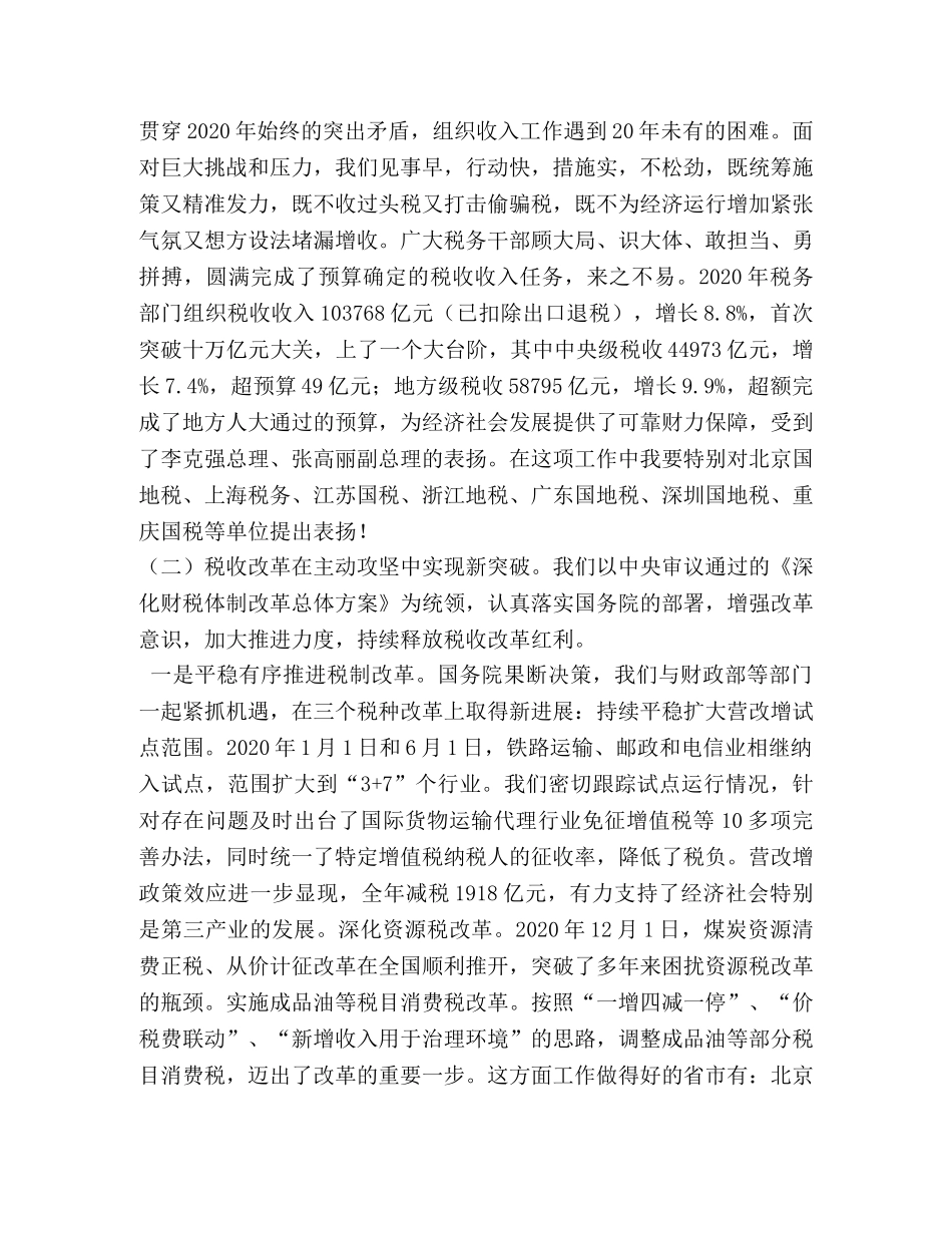 王军、解学智同志在2024年全国税务工作会议上的讲话 _第2页