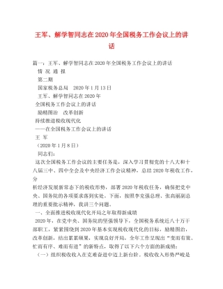 王军、解学智同志在2024年全国税务工作会议上的讲话 