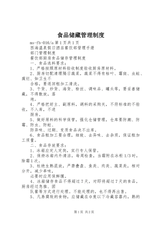 食品储藏管理制度