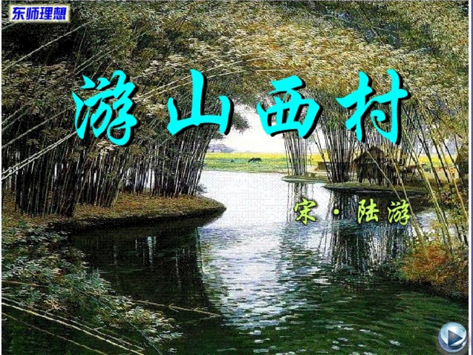 《游山西村》_第1页