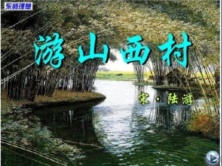 《游山西村》