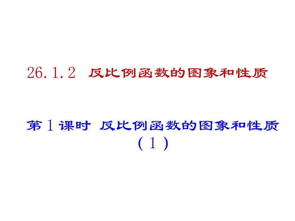 2612反比例函数的图象和性质（1）(15张)_第1页