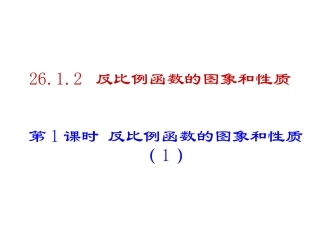 2612反比例函数的图象和性质（1）(15张)