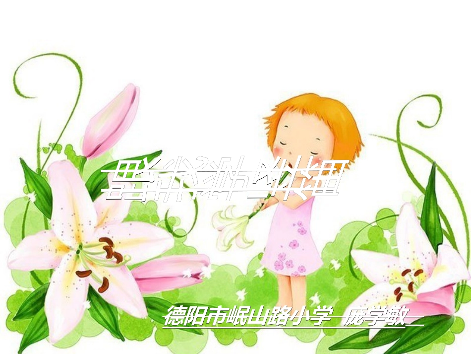 《跟我学竖笛》第一课_第1页