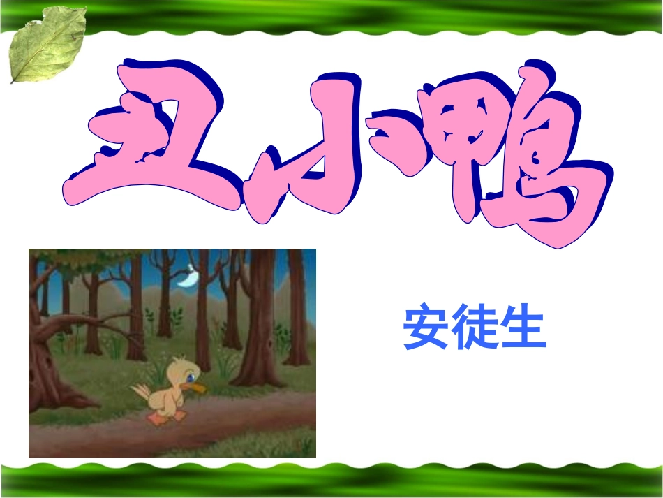 《丑小鸭》 (2)_第1页