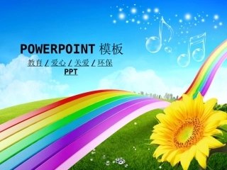 彩带葵花适合教育教学工作汇报的模板