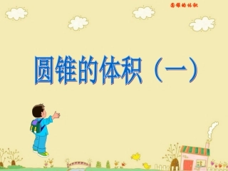 《圆锥的体积》PPT课件