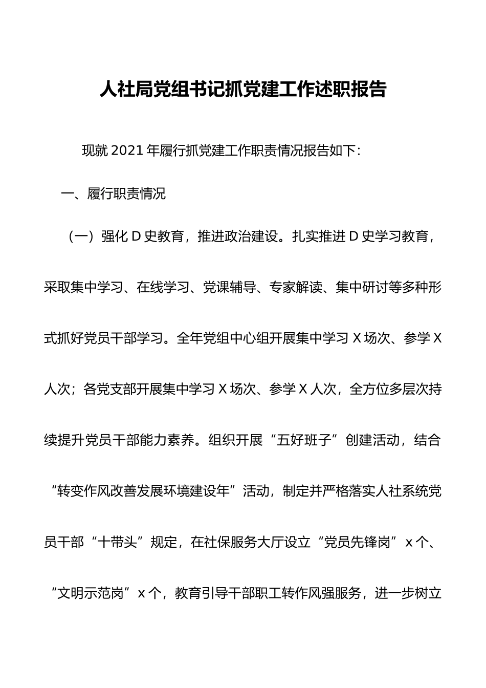 人社局党组书记抓党建工作述职报告_第1页