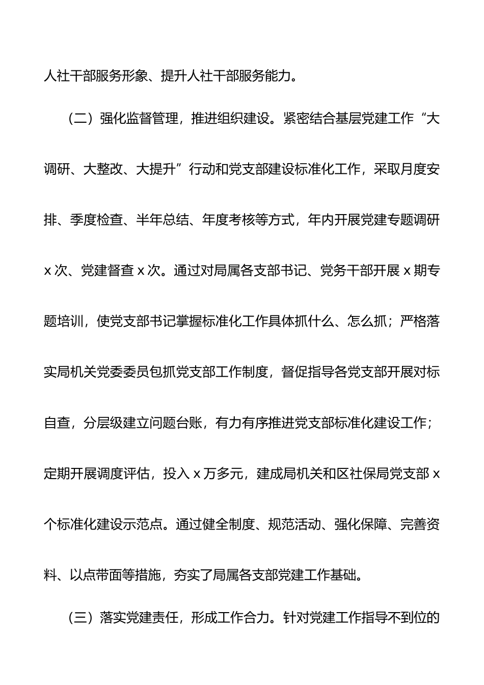 人社局党组书记抓党建工作述职报告_第2页
