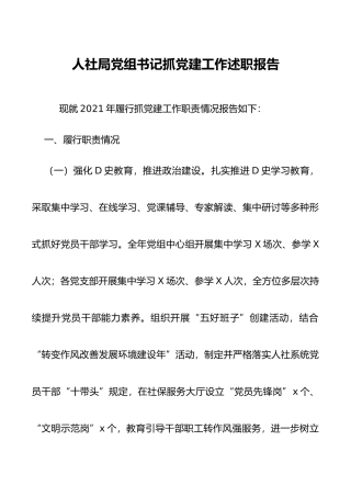 人社局党组书记抓党建工作述职报告