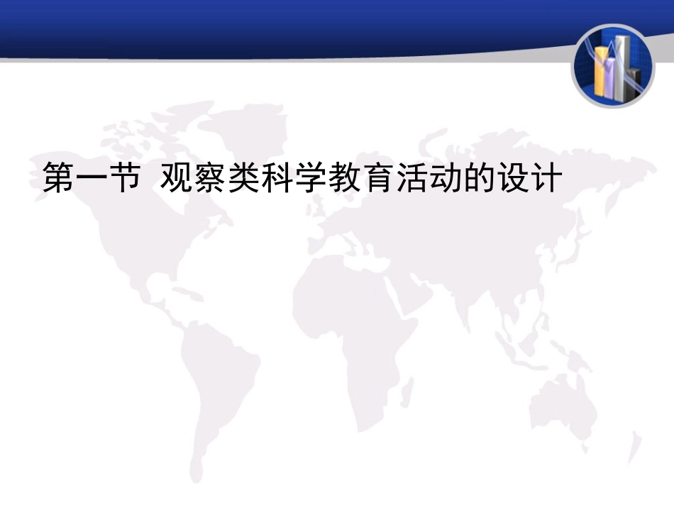 _学前儿童科学教育设计_第3页