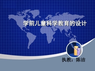 _学前儿童科学教育设计