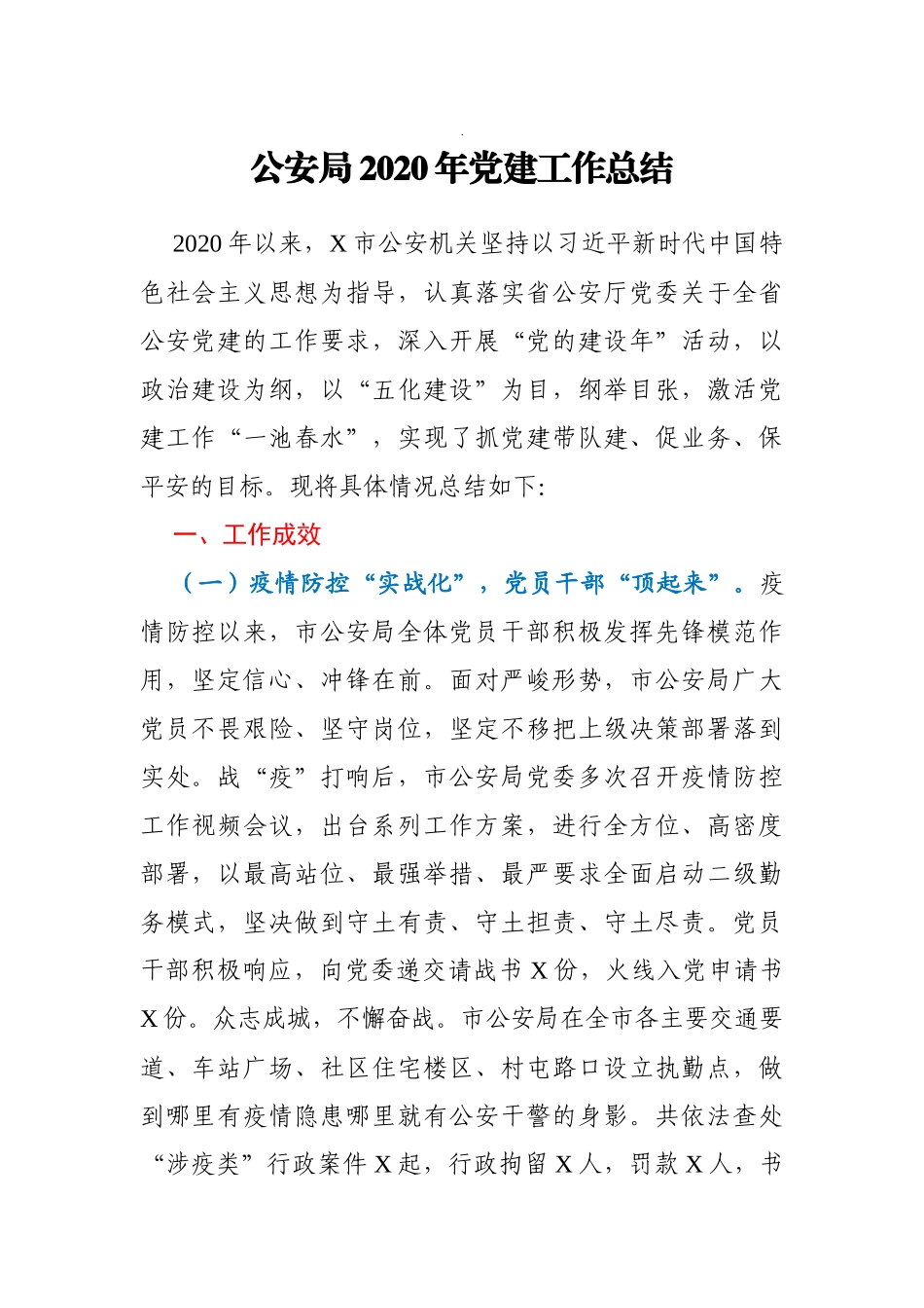 公安局2020年党建工作总结_第1页