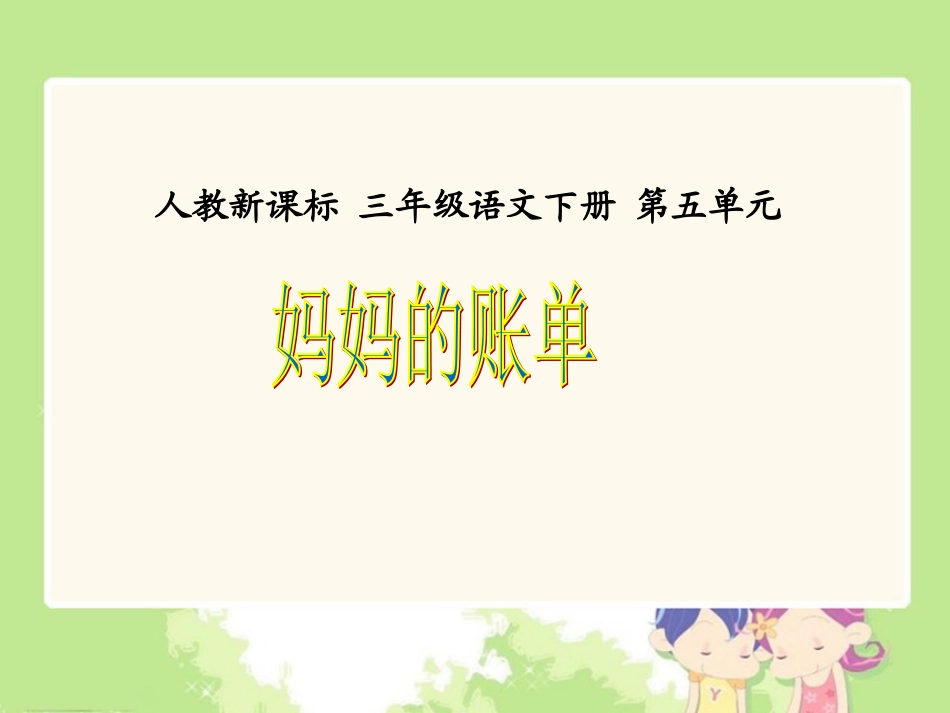 《妈妈的账单2》PPT课件_第1页