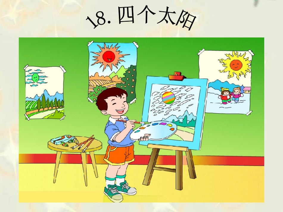 《四个太阳》 (3)_第2页