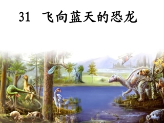 《飞向蓝天的恐龙》课件 (2)