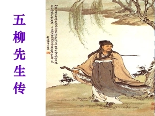 《五柳先生传》