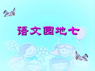 《语文园地七》课件