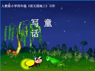 《语文园地三》习作
