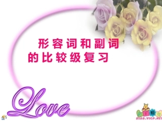 形容词和副词的比较级复习-公开课课件