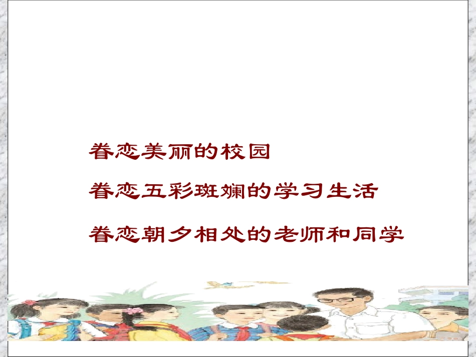 《明天_我们毕业》习作_第1页