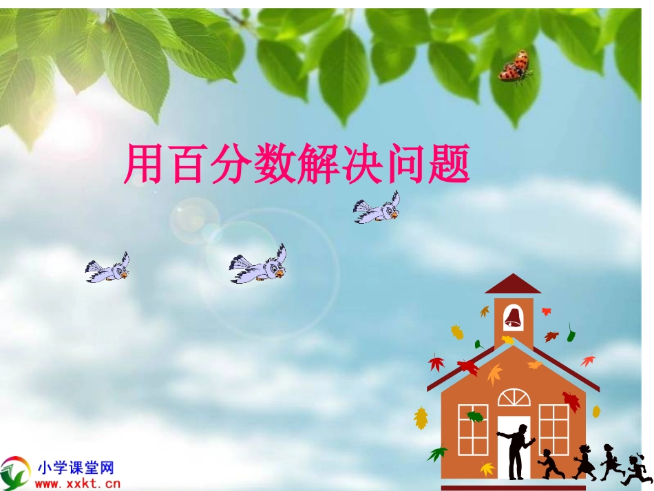 六年级数学上册《用百分数解决问题(三)》PPT课件(人教新课标)_第1页