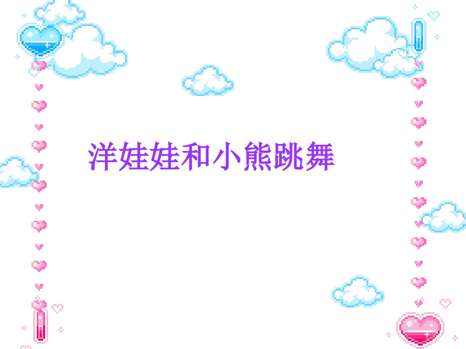《洋娃娃和小熊跳舞》课件 (2)_第2页