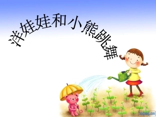《洋娃娃和小熊跳舞》课件 (2)