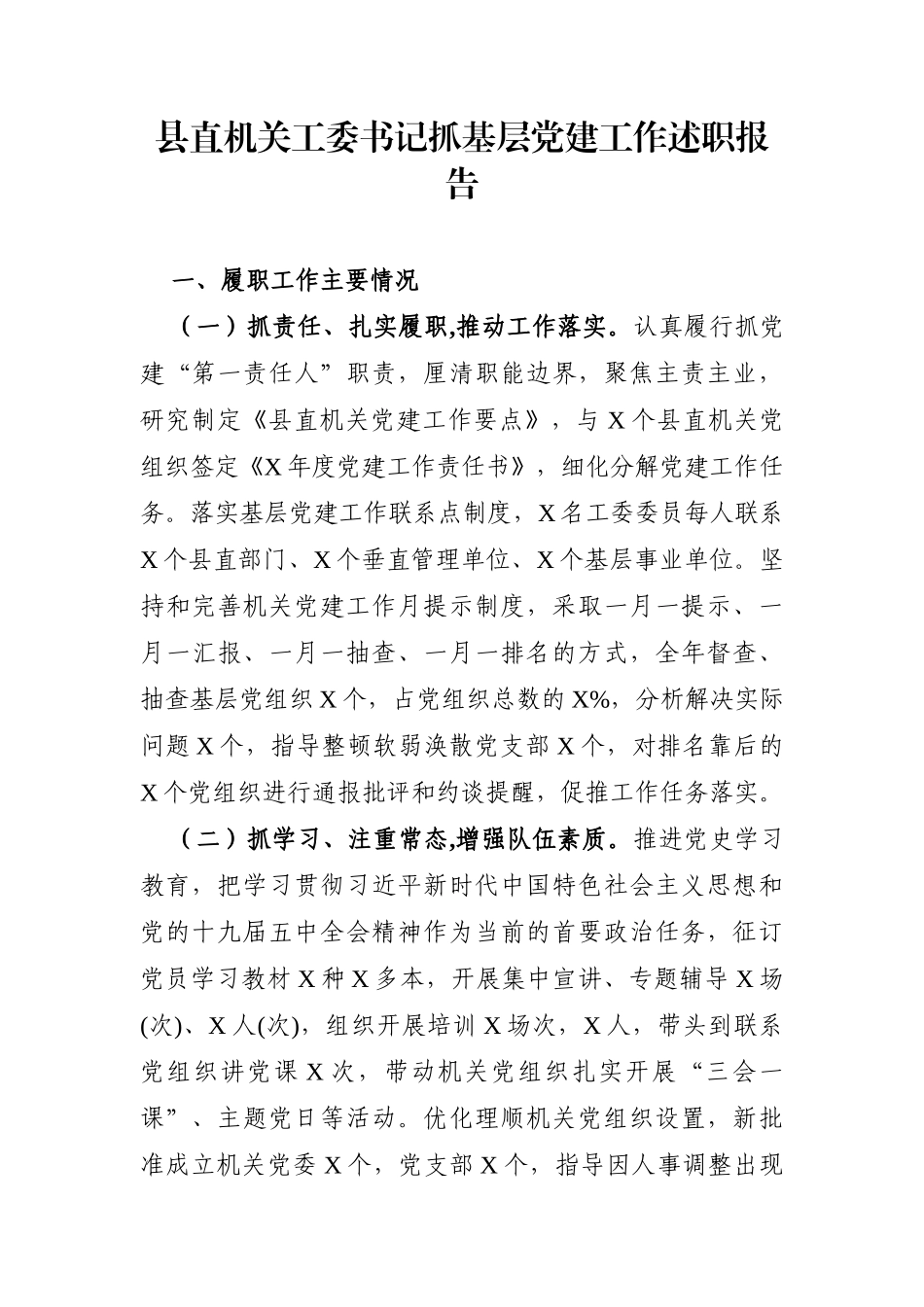 局机关：县直机关工委书记抓基层党建工作述职报告._第1页