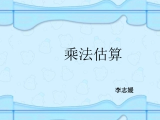 《乘法估算》李志媛