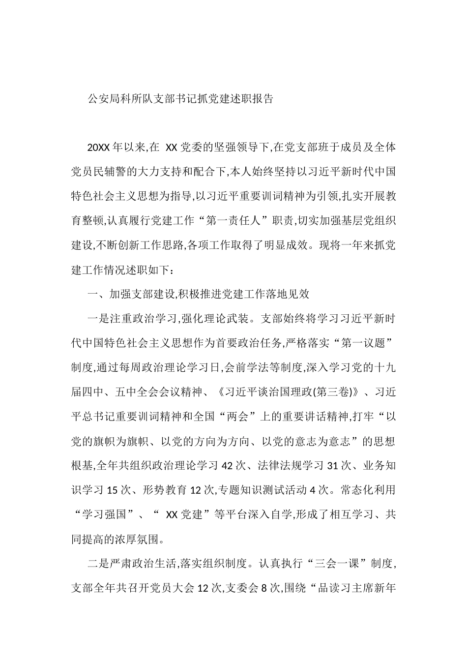 公安局xx队支部书记抓党建述职报告_第1页