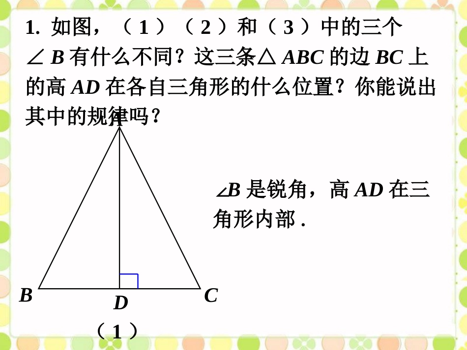 三角形的高、中线与角平分线1_第1页