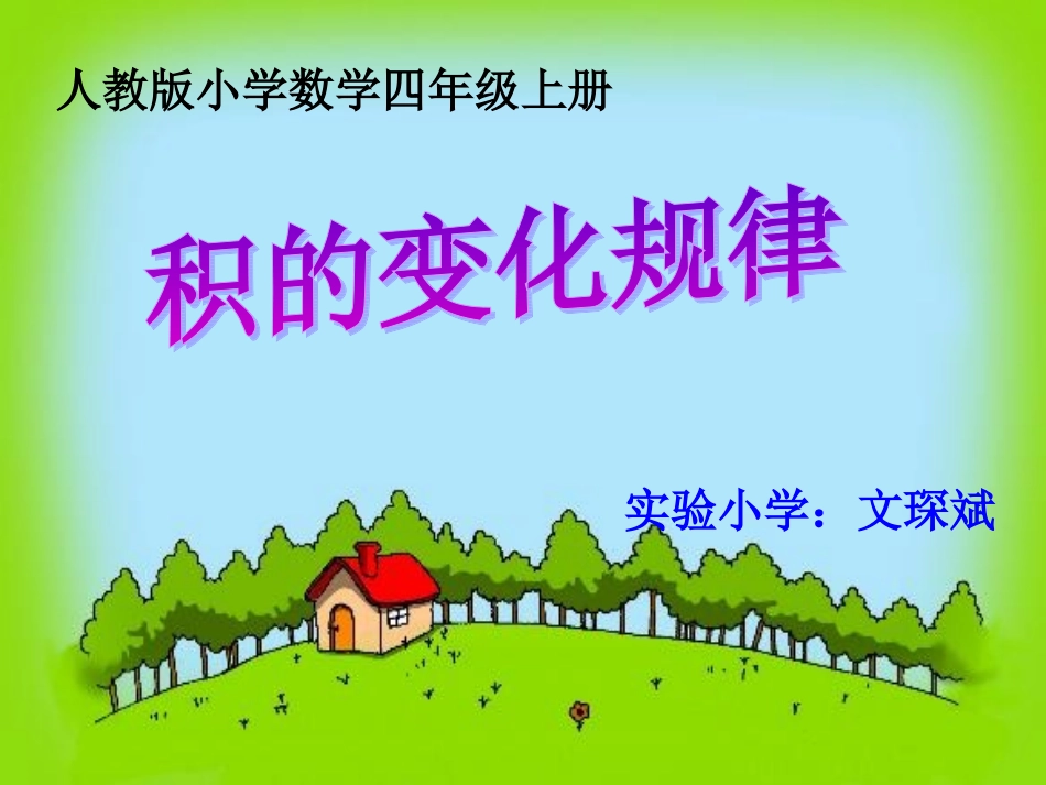 积的变化规律课件 (2)_第1页