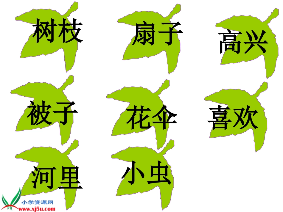 S版__小学语文一年级上册《树叶》__课件_第3页