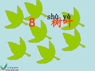 S版__小学语文一年级上册《树叶》__课件