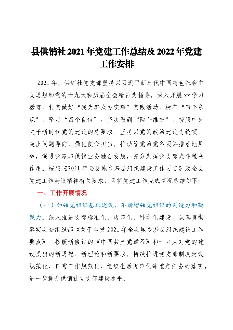 县供销社2021年党建工作总结及2022年党建工作安排_第1页