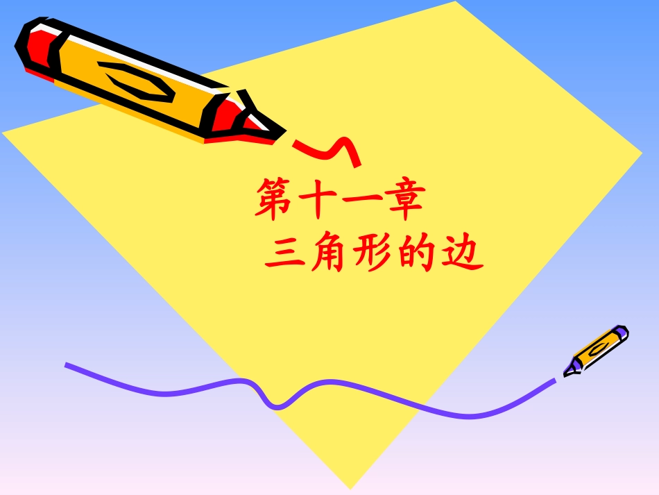 《三角形的边》课件2_第1页