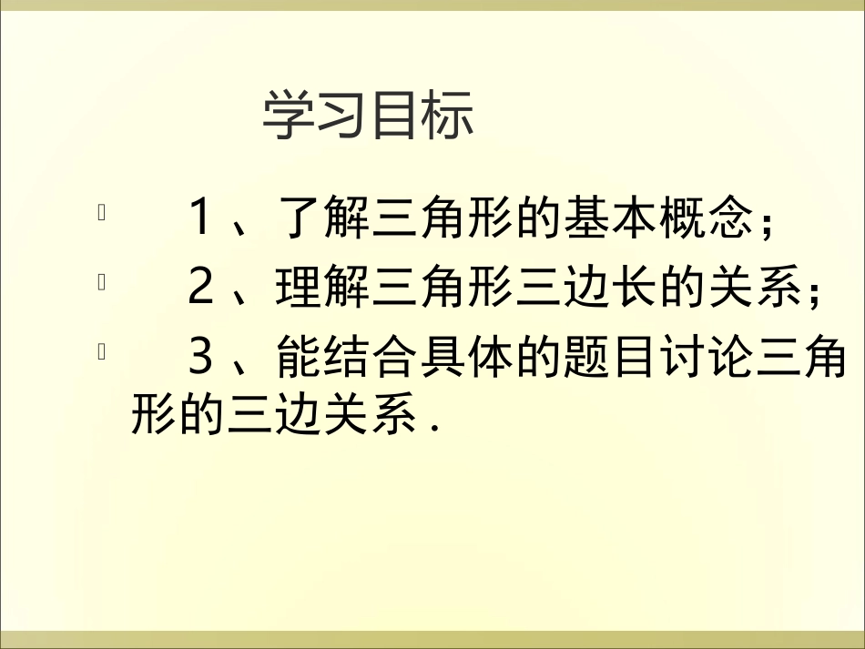 《三角形的边》课件2_第2页
