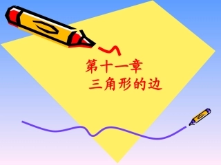 《三角形的边》课件2