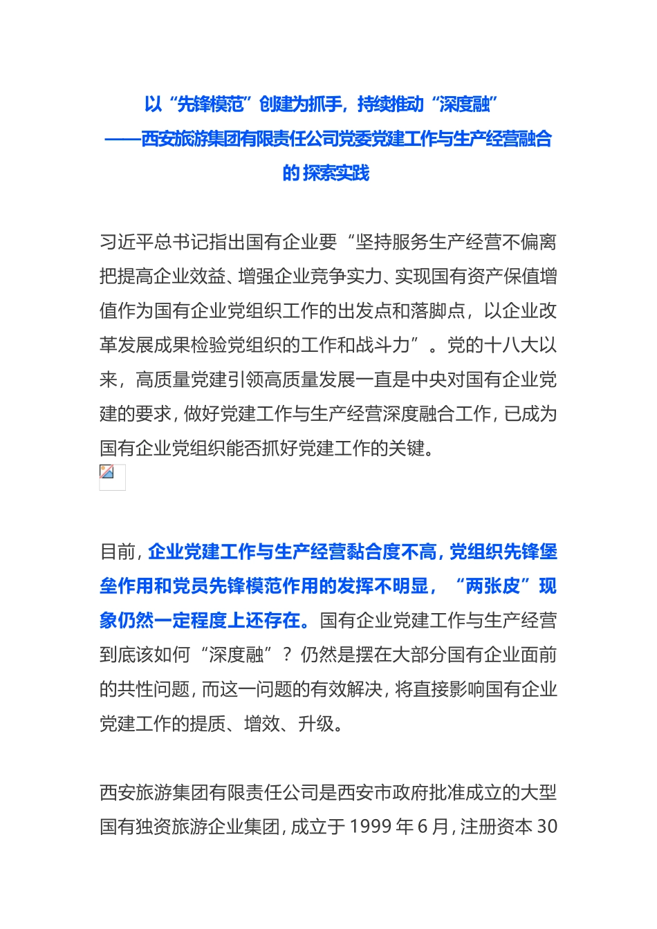 工作研究  某企业党建工作与生产经营融合的探索实践_第1页