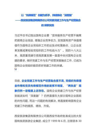 工作研究  某企业党建工作与生产经营融合的探索实践