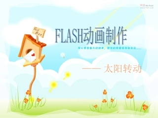 FLASH制作转动的小太阳