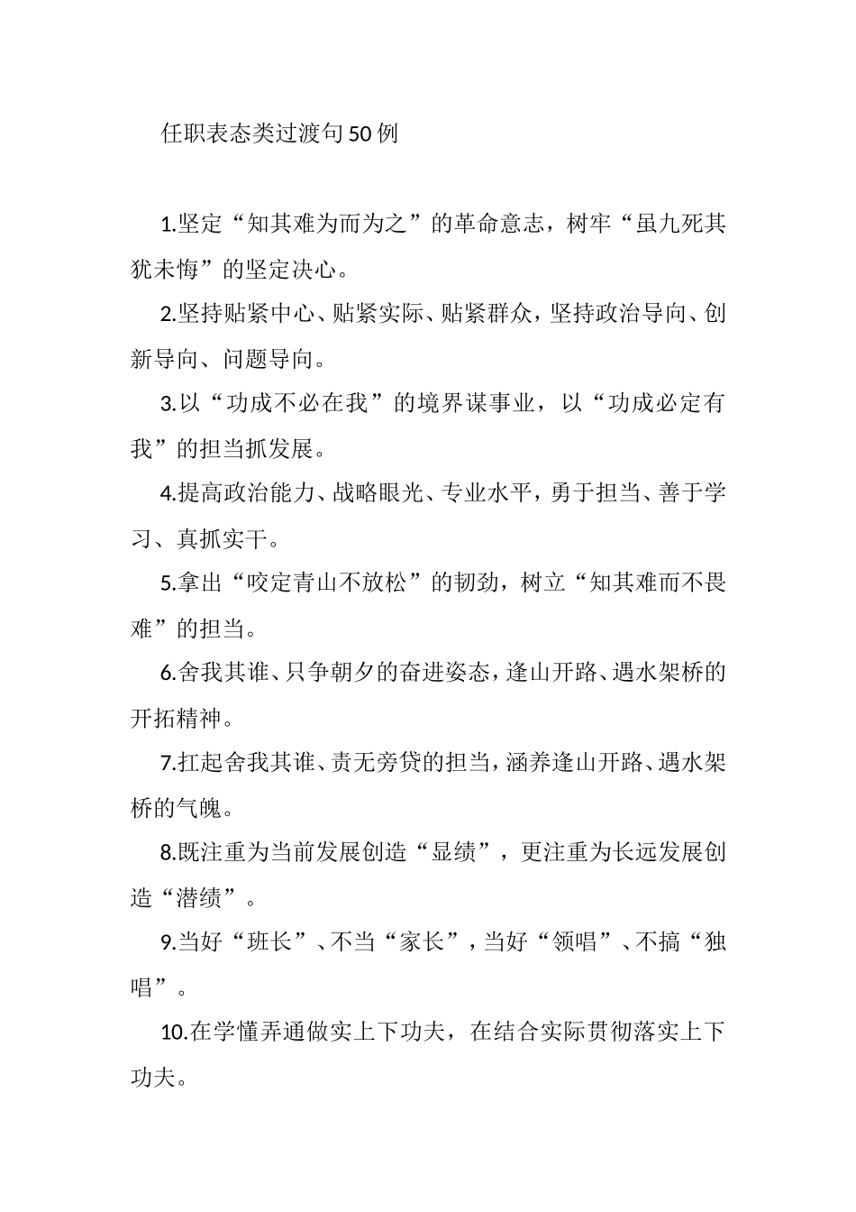 任职表态类过渡句50例_第1页