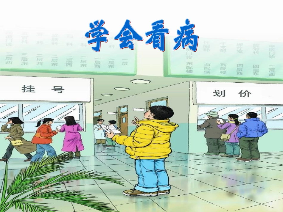 《学会看病》PPT课件 (2)_第1页