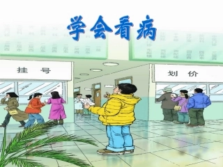 《学会看病》PPT课件 (2)