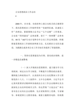 公安思想政治工作总结